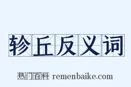 轸丘反义词是什么意思的图片